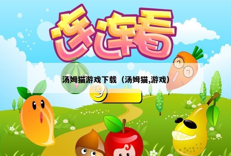 汤姆猫游戏下载（汤姆猫,游戏）